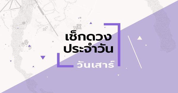 ดูดวงรายวันเสาร์ที่ 9 กันยายน 2566