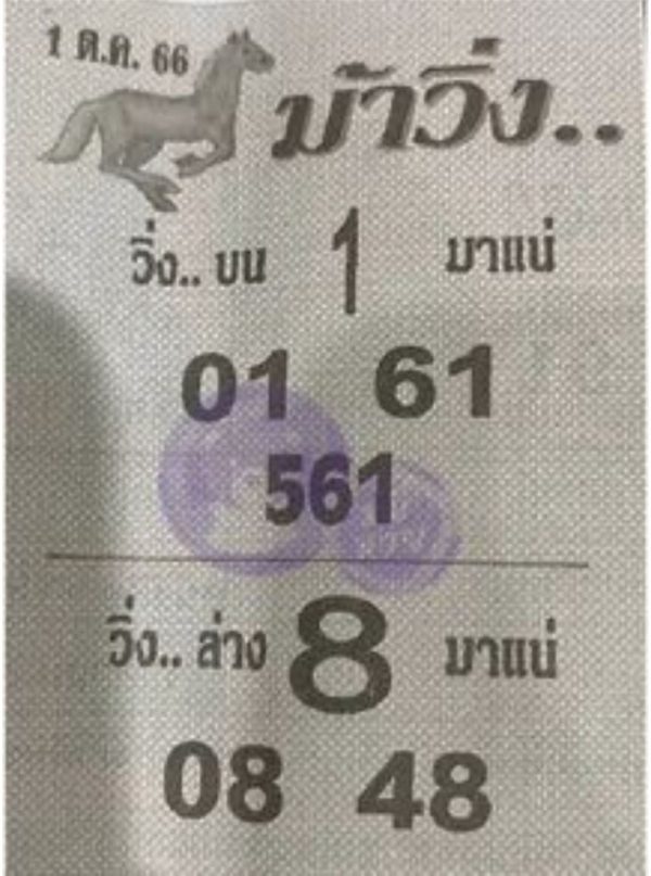 เลขม้าวิ่ง 1 10 66