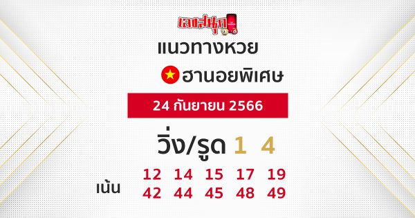 แนวทางหวยฮานอย 24/09/66