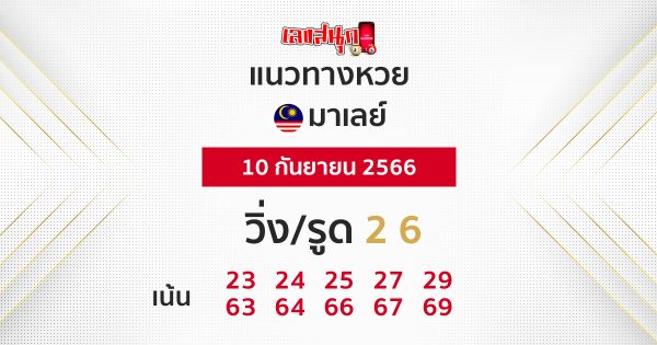 แนวทางหวยมาเลย์ 10/9/2566