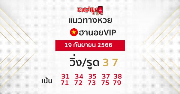 แนวทางหวยฮานอย 19/09/66
