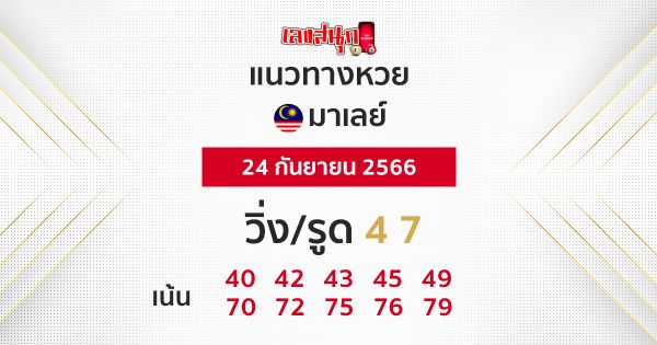 แนวทางหวยมาเลย์ 24/09/66