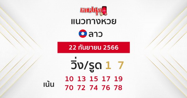 แนวทางหวยลาว 22/09/66