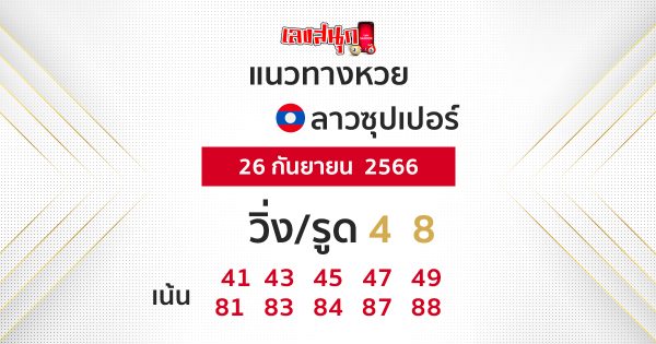 แนวทางหวยลาวซุปเปอร์ 26/09/6