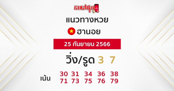 แนวทางหวยฮานอย 25/09/66
