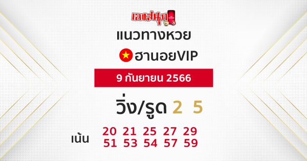 แนวทางหวยฮานอย VIP9/9/2566