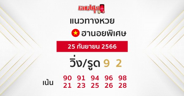 แนวทางหวยฮานอย 25/09/66