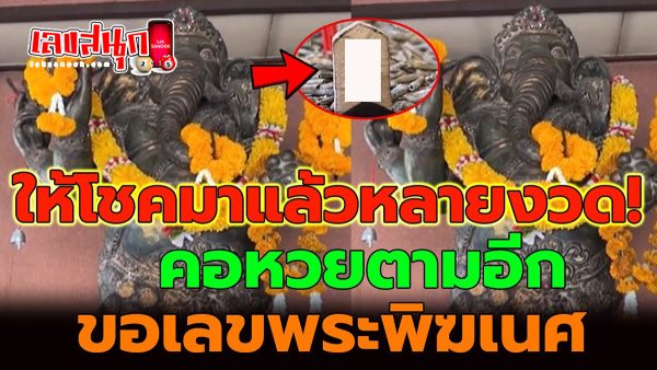 แห่ขอเลขเด็ดพระพิฆเนศ-leksanook