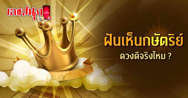  ฝันเห็นพระเจ้าแผ่นดินรัชกาลที่ 9