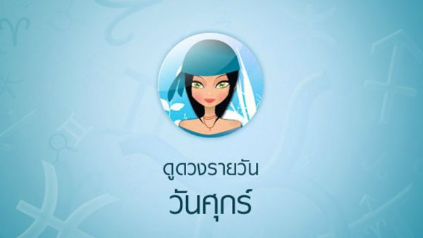 ดูดวงรายวัน 6/10/66