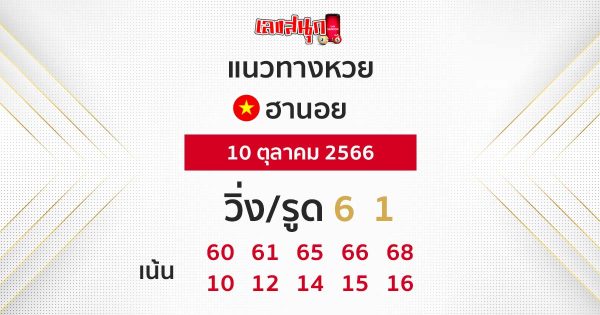 แนวทางหวยฮานอย 10/10/66