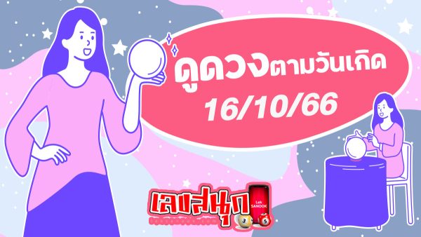 ดวงรายวัน 16/10/66