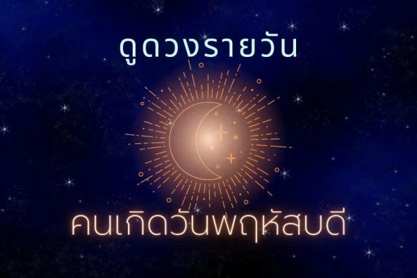  ดูดวงวันนี้ โชค ลาภ