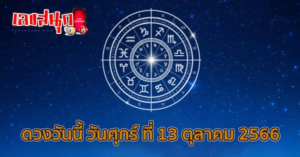 ดูดวงรายวัน 13/10/66