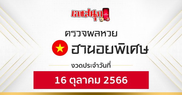 ผลหวยฮานอยพิเศษ 16/10/66