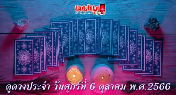 ดูดวงรายวัน 6/10/66