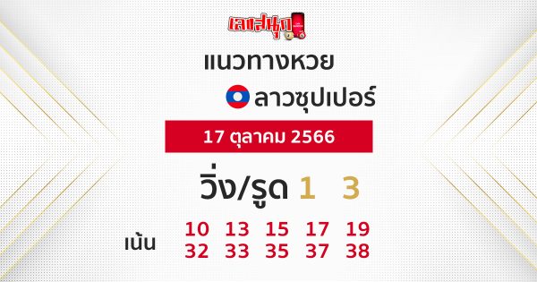 แนวทางหวยลาวซุปเปอร์ 17/10/66-leksanook