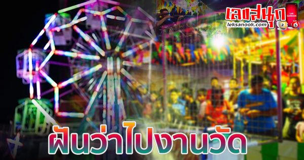 ฝันว่าไปงานวัด-leksanook