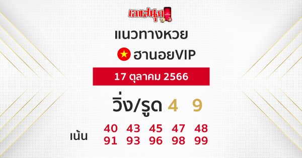 แนวทางหวยฮานอยVIP-leksanook