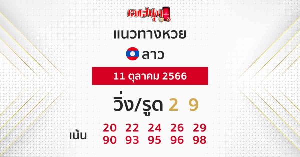 แนวทางหวยลาว 11/10/66-leksanook