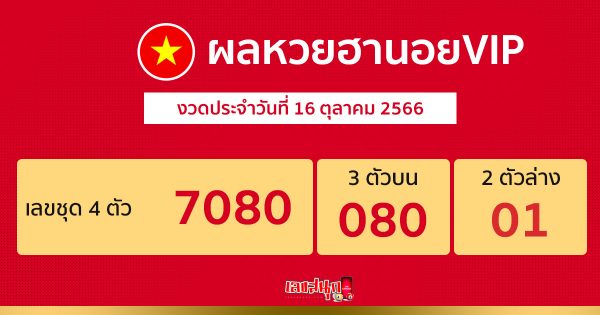 ผลหวยฮานอยVIP 16/10/66