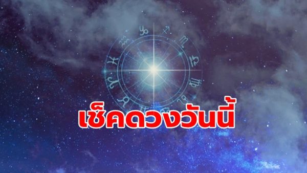 ดูดวงวันนี้