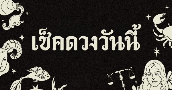 ดวงรายวัน 16/10/66