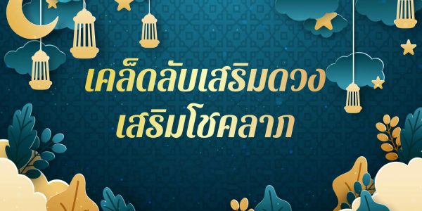 เคล็ดลับเสริมดวงการเงิน