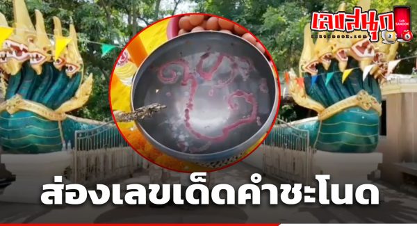 คำชะโนด 16 10 66