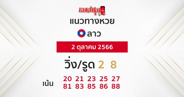 แนวทางหวยลาว 2/10/66-leksanook.com