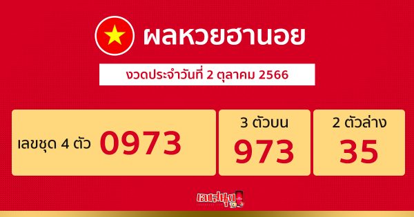 ผลหวยฮานอย 2/10/66-leksanook.com