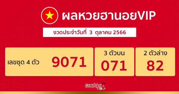 ผลหวยฮานอยVIP 3/10/66