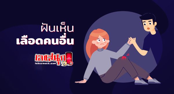 ฝันเห็นเลือดคนอื่น