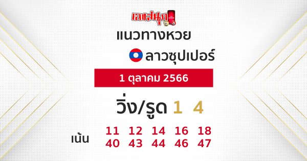 แนวทางหวยลาวซุปเปอร์ 1/10/66