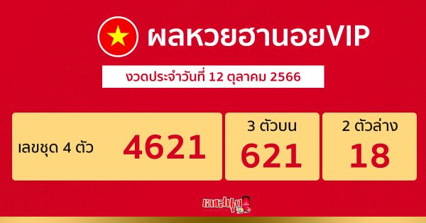ผลหวยฮานอยVIP 12/10/66