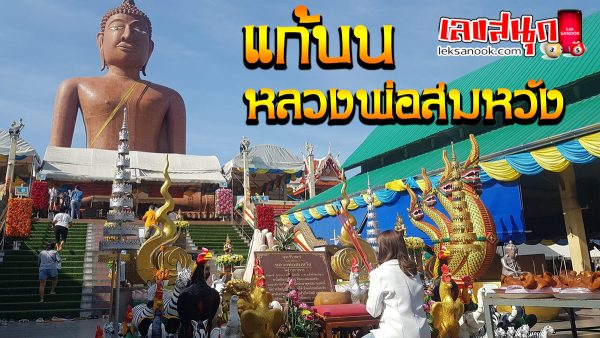 แก้บน หลวงพ่อสมหวัง-leksanook.com