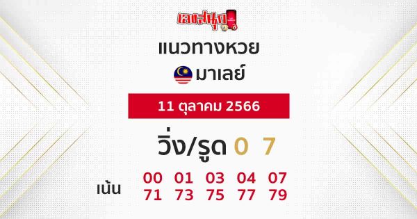 แนวทางหวยมาเลย์ 11/10/66-leksanook
