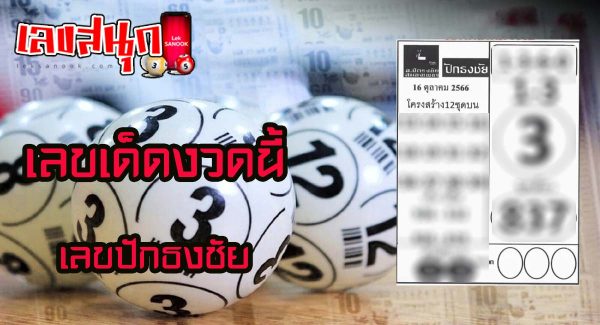เลขปักธงชัย บน-ล่าง 16 10 66