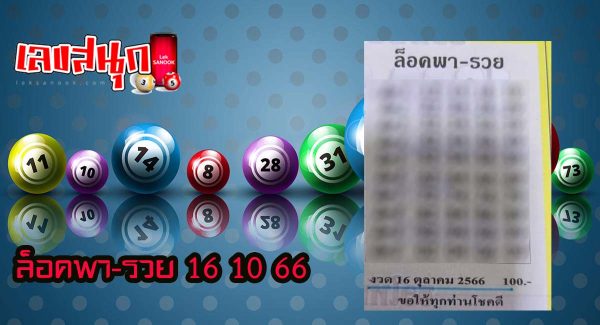 ล็อคพา-รวย 16 10 66