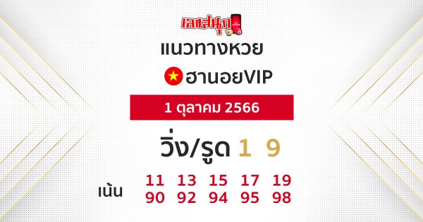 แนวทางหวยฮานอยVIP