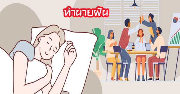 ฝันเห็นเพื่อนเก่าสมัยเรียนผู้ชาย