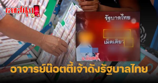 อ.น็อตตี้ 1 11 66-"famous people's fun numbers"