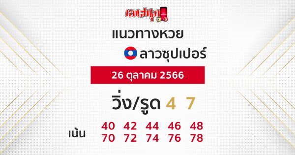 แนวทางหวยลาวซุปเปอร์ แม่นๆ - "Accurate Lao Super Lottery guideline"