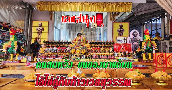ไอ้ไข่คู่กับท้าวเวสสุวรรณ - "famous people's fun numbers"