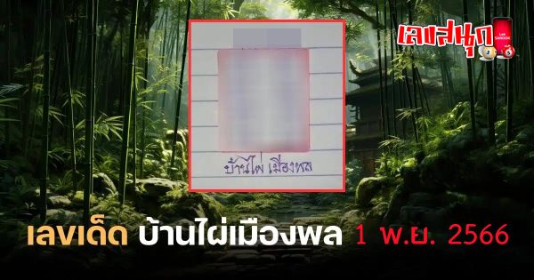 บ้านไผ่เมืองพล 1 11 66-"famous people's fun numbers"