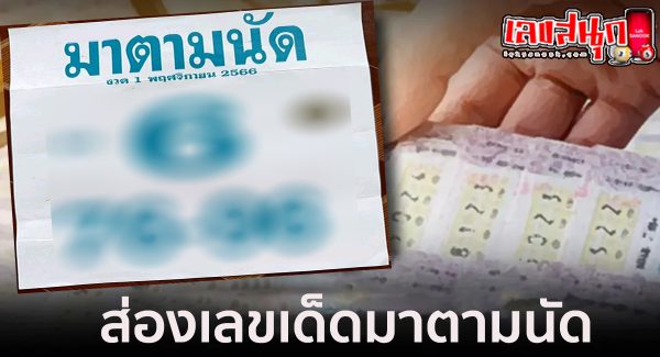 มาตามนัด 1 11 66-"famous people's fun numbers"
