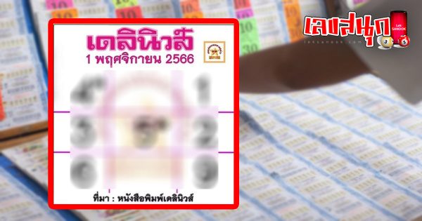 เลขเดลินิวส์ 1 11 66-''Daily News number 1 11 66''