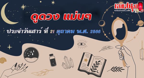 ดูดวงรายวัน 21/10/66-"Horoscope"