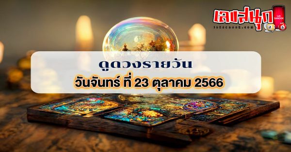 ดวงดูดวงรายวัน 23/10/66 -"Lucky numbers"