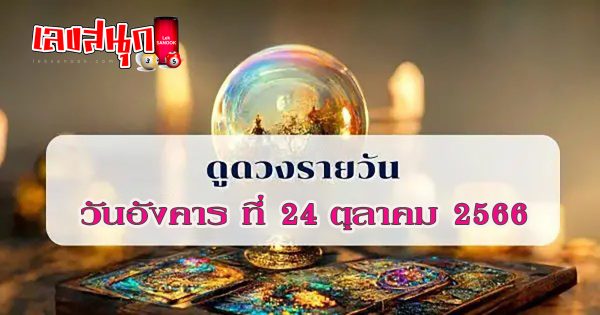 ดูดวงรายวัน 24/10/66 - Lucky numbers"
